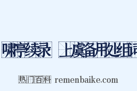 啸亭续录·上虞备用处组词是什么意思的图片